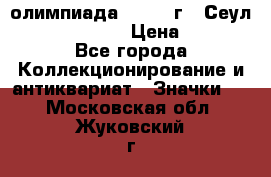 10.1) олимпиада : 1988 г - Сеул / Mc.Donalds › Цена ­ 340 - Все города Коллекционирование и антиквариат » Значки   . Московская обл.,Жуковский г.